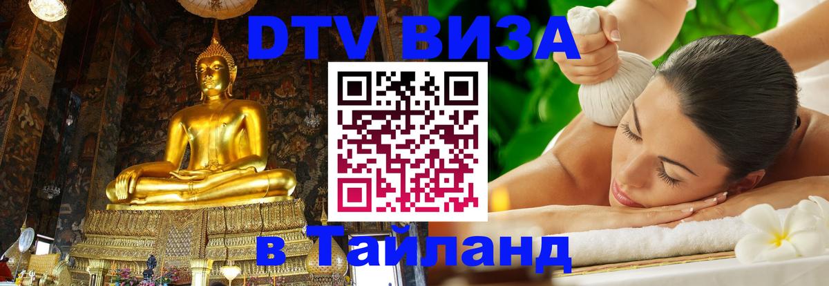 Виза ДТВ на 5 лет в Тайланд 