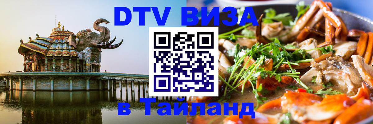 Стоимость и условия DTV визы — оформление в Таиланд под ключ - Манама  05.10.2025 